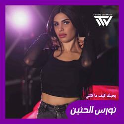 Bihabik Kayf Ma Kunti