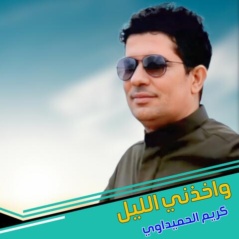 Waakhudhuni Allayl