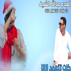 كنت تتعمد ازانا