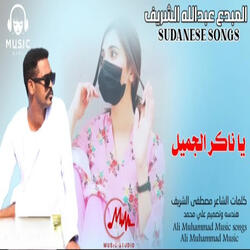 يا ناكر الجميل