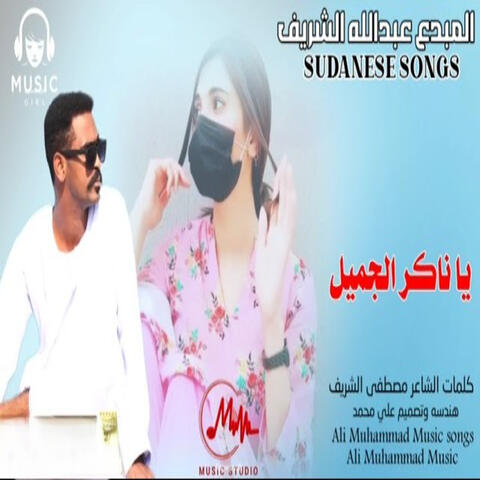 يا ناكر الجميل