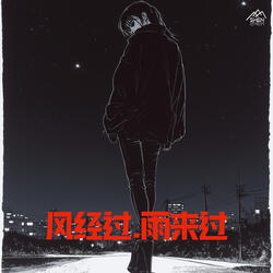 风经过.雨来过
