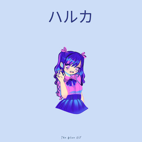 ハルカ