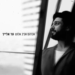 עד אלייך