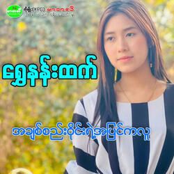A Chit See Wine Yae A Pyin Ka Luu