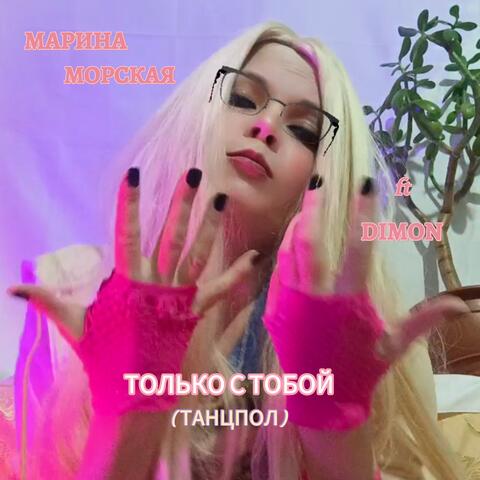 ТОЛЬКО С ТОБОЙ