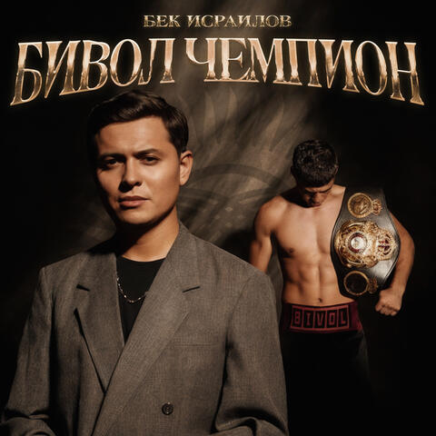 Бивол Чемпион