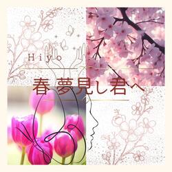 春　夢見し君へ