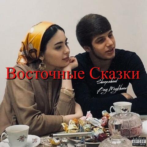 Восточные Сказки