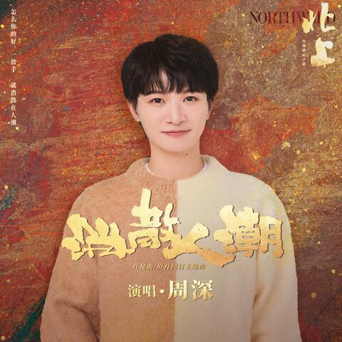 消散人潮 (電視劇《北上》片尾曲/歲月同行主題曲)