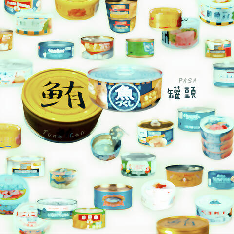 鮪魚罐頭