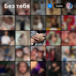Без Тебя