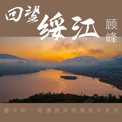 回望綏江