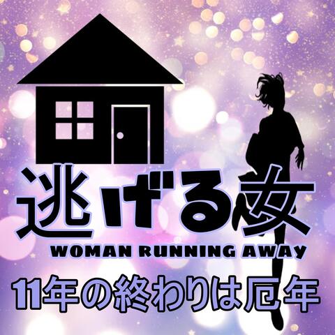 11年の終わりは厄年