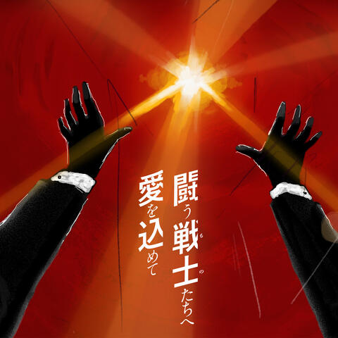 闘う戦士(もの)たちへ愛を込めて