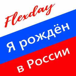 Я рождён в России