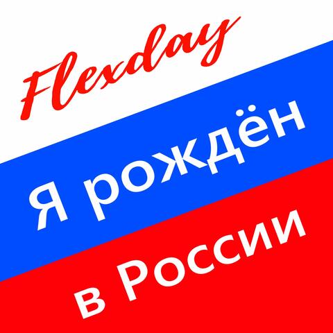 Я рождён в России