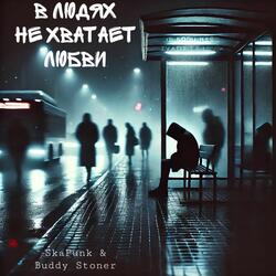 В людях не хватает любви