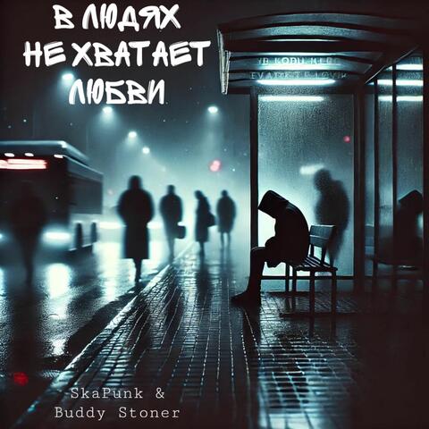 В людях не хватает любви