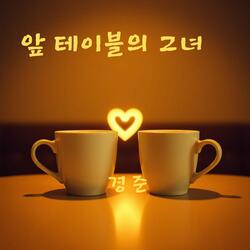 앞 테이블의 그녀