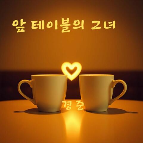 앞 테이블의 그녀