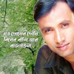 যত দোষের দোষি বিষের বাঁশি আর বাজাইওনা