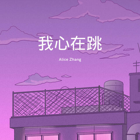 我心在跳