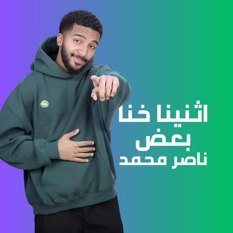 اثنينا خنا بعض