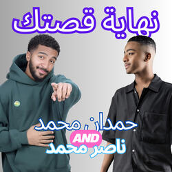 نهاية قصتك