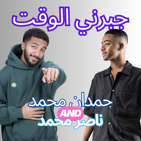 جبرني الوقت