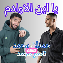 يا ابن الاودام