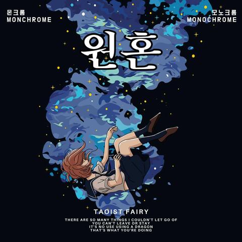 원혼
