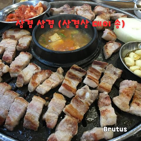삼겹 삼겹 (삼겹살 데이 송)