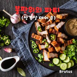 불판위의 파티 (삼겹살 데이 송)