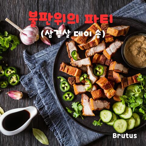 불판위의 파티 (삼겹살 데이 송)
