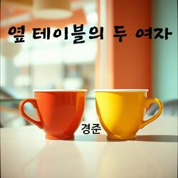 옆 테이블의 두 여자