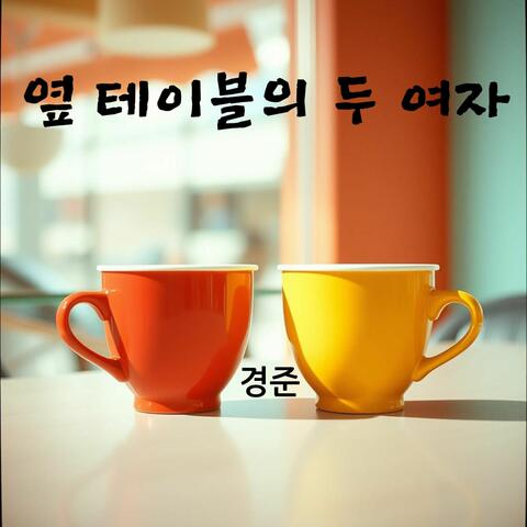 옆 테이블의 두 여자