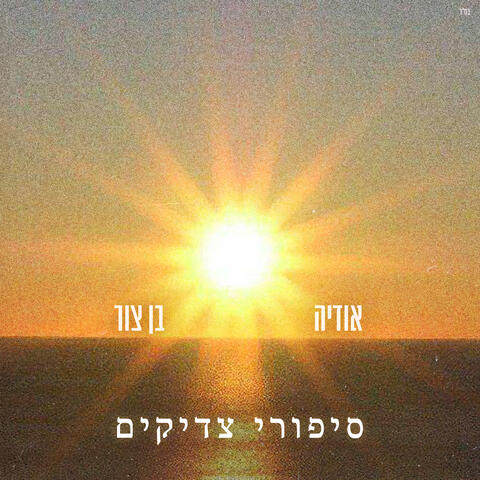 סיפורי צדיקים