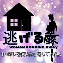 おっぱいを使う仕事をしている私