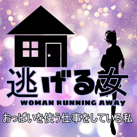 おっぱいを使う仕事をしている私