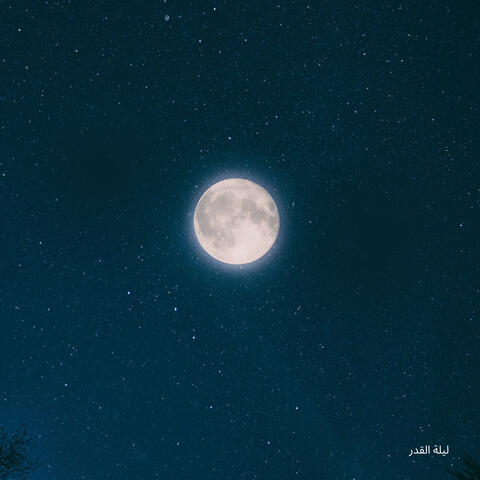 ليلة القدر