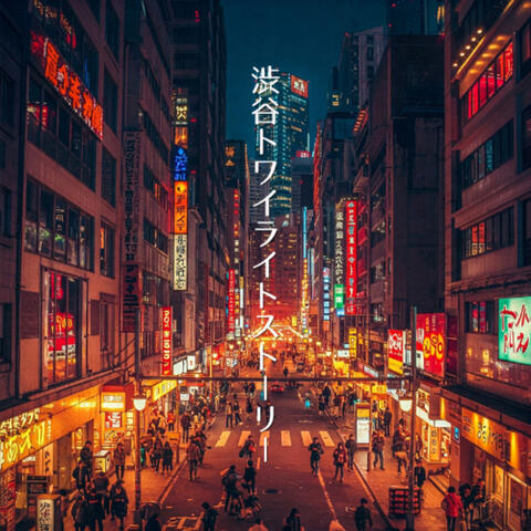 渋谷トワイライトストーリー