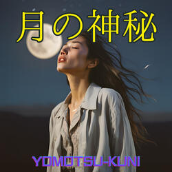 月の神秘
