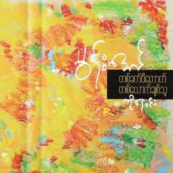 A Chit Phoo Mael Tan Khu Nwae