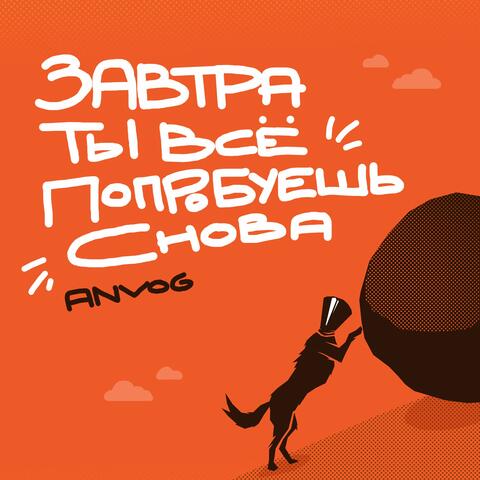 Завтра ты всё попробуешь снова