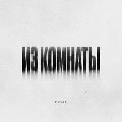 из комнаты