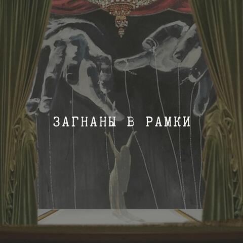 Загнаны в рамки