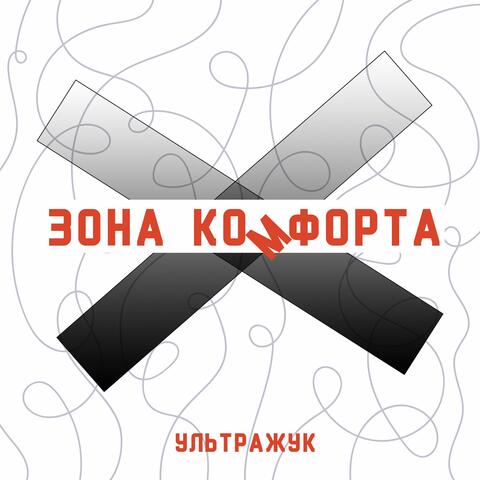 Зона комфорта