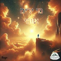 מי ירים אותי