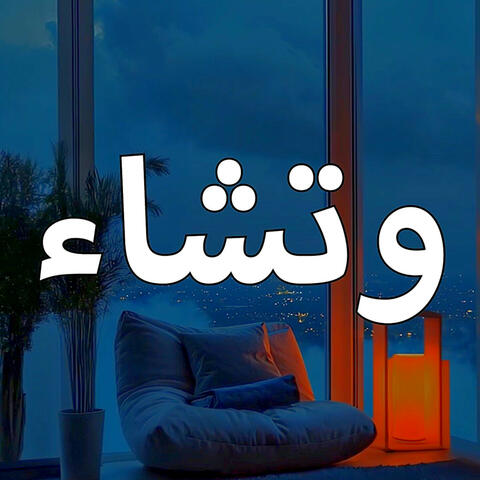 وتشاء